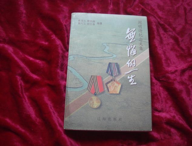 (17-202-2)阎明诗纪念文集:无悔的一生(作者曹晓旗,胡志康签名赠本)