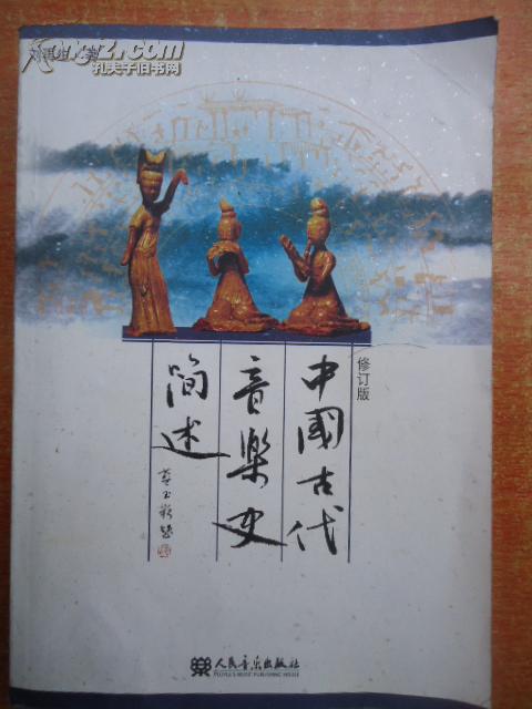 低价清仓--中国古代音乐史简述(修订版)