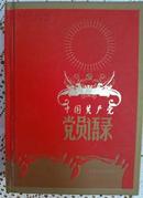 中国共产党党员语录 2011.3一版一印 硬精装