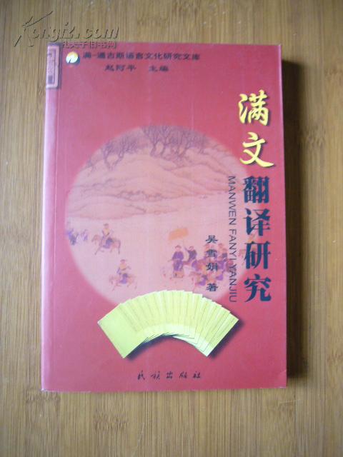 满文翻译研究