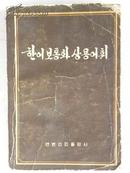 汉语普通话常用词汇（朝鲜文）1973年