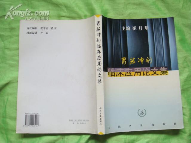 胃苏冲剂临床应用论文集 16开