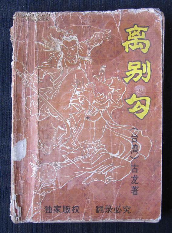 武侠小说《离别钩》 古龙/著 长江文艺出版社 一版一印