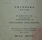 中国人民解放战争(1955年3月1版1印）