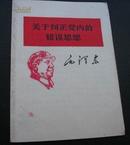 1967年文革小册子----【关于纠正党内的错误思想】