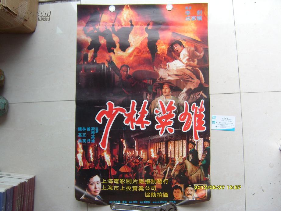 《少林英雄》(电影海报 75*50厘米)