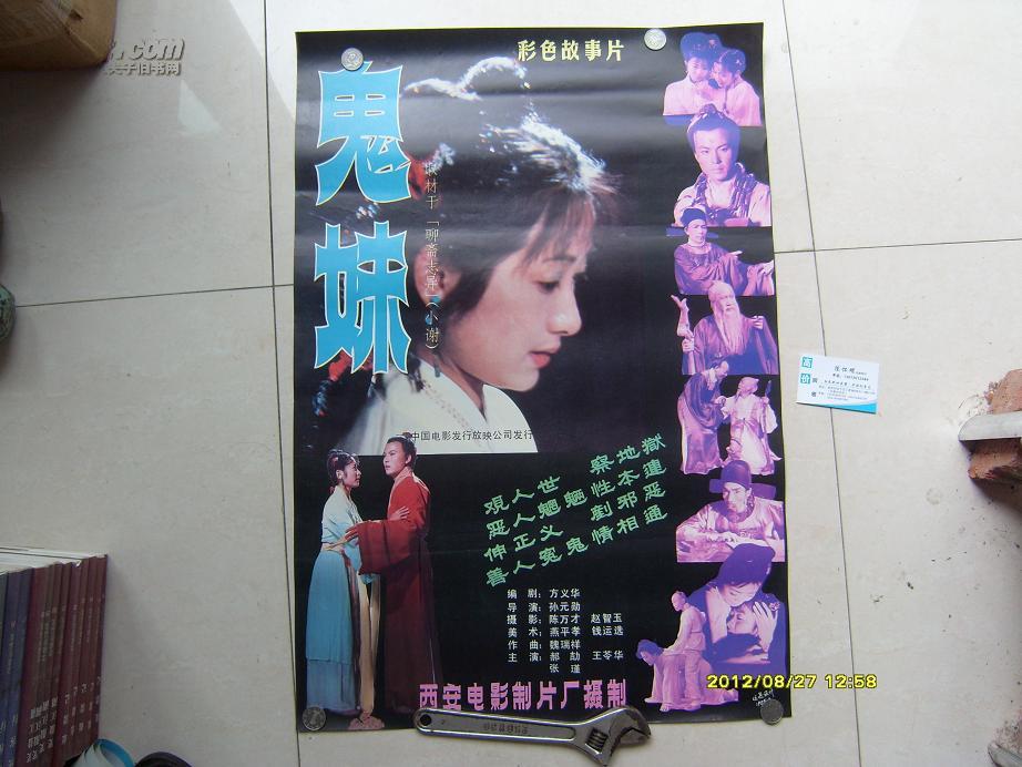 彩色故事片《鬼妹》(老电影海报,72*52厘米,近十品)