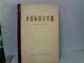 木結構設計手冊.建筑