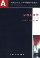 环境心理学 第二版 第2版 林玉莲 中国建筑工业出版社