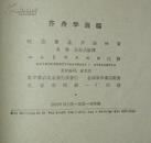 中国画论丛书：芥舟学画编(1959年12月1版1印）