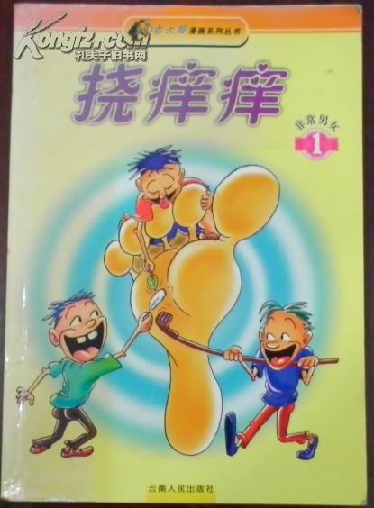 【古大郎漫画系列丛书 挠痒痒 非常男女 1】