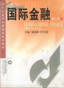 国际金融 第二版 刘思跃 肖卫国 武汉大学出版社