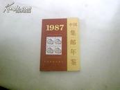 1987中国集邮年鉴