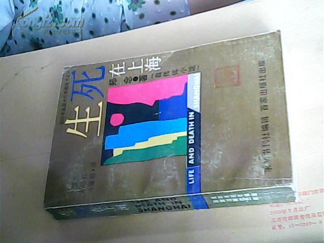 生死在上海(旅美华裔作家郑念自传体小说)