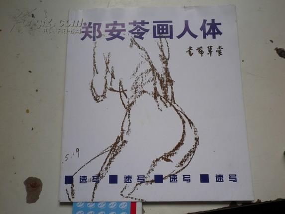 郑安苓画人体著者签名