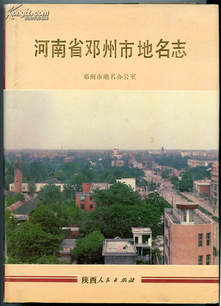邓州市属于哪个市 孔夫子旧书网