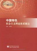 中国特色社会主义理论体系概论 王明初 高等教育出版社