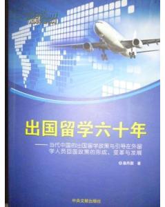 出国留学六十年-当代中国的出国留学政策与引