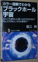 ◇日文原版书 カラー図解でわかるブラックホール宇宙 / 彩色图解 黑洞 天体