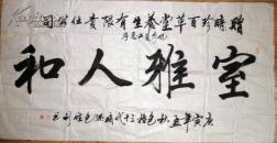 包拯三十代嫡孫包勝利書法橫幅<68*135厘米>