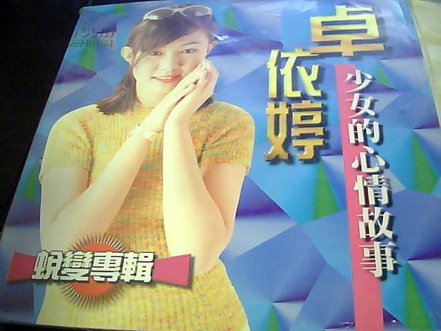 卓依婷少女的心情故事蜕变专辑大碟有护套