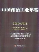 《2010-2011中国酿酒工业年鉴》 新书 开发票