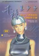 千禧美少女——maya 3游戏虚拟人物制作手册