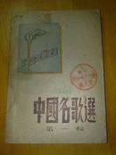 中国名歌选 第一辑【918-抗战爆发时期歌曲，抗战时期歌曲 书品相当不错  馆藏 注.书背面有一点点撕印 看图】