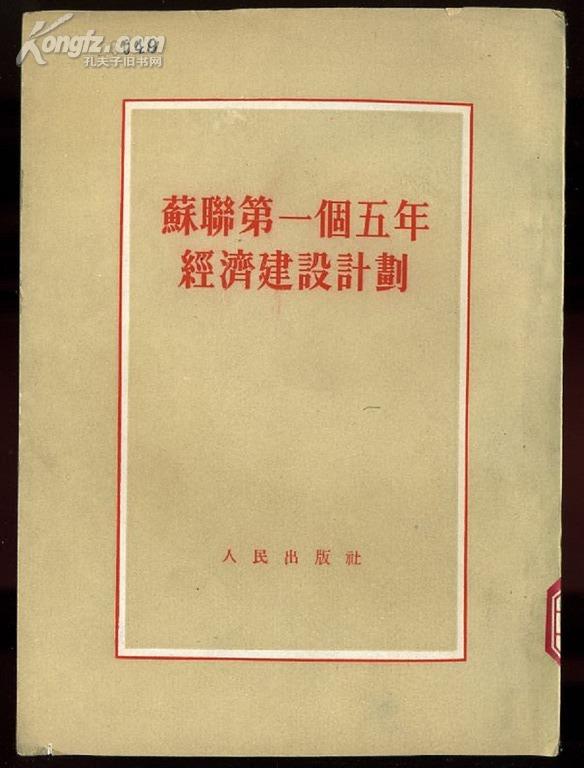 dea96苏联第一个五年经济建设计划(1953年一版二次)