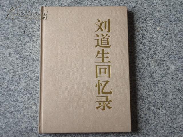 刘道生回忆录(刘道生签赠本有印章)