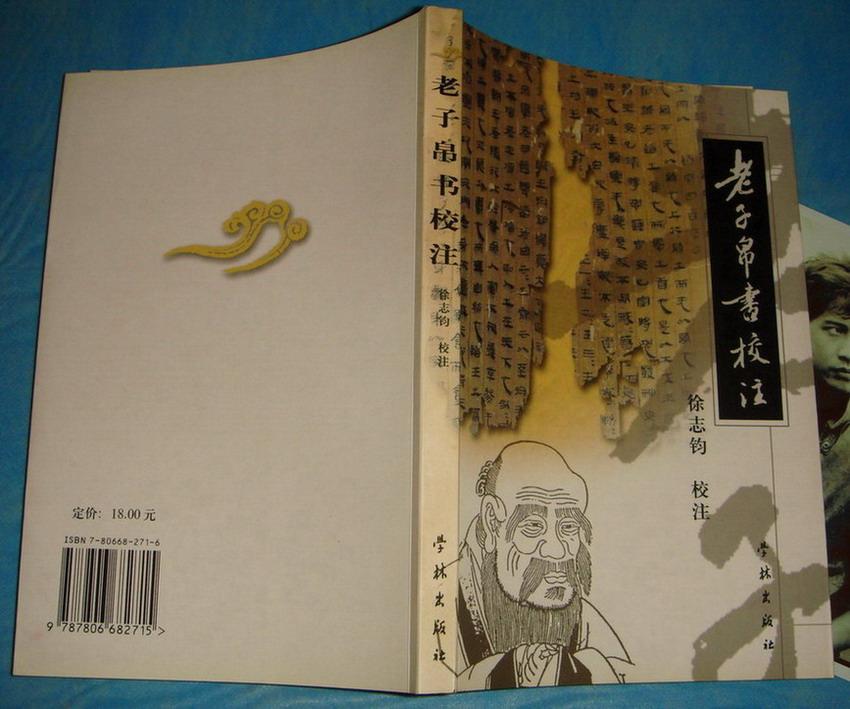 老子帛书校注 (2002年1版1印.