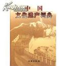中国文化遗产词典 9787501024216