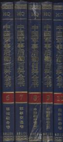 中国军事后勤百科全书(14卷全16开精装)