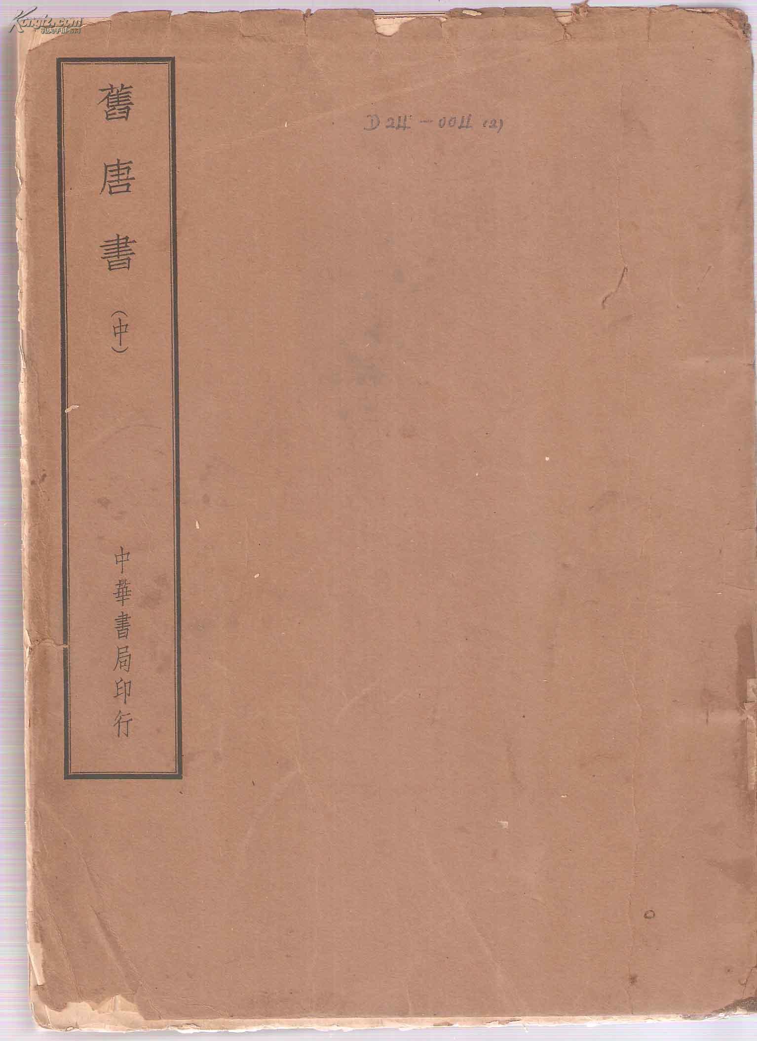 史部旧唐书上中下