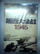 E2；湘西大会战:1945【正版5折】