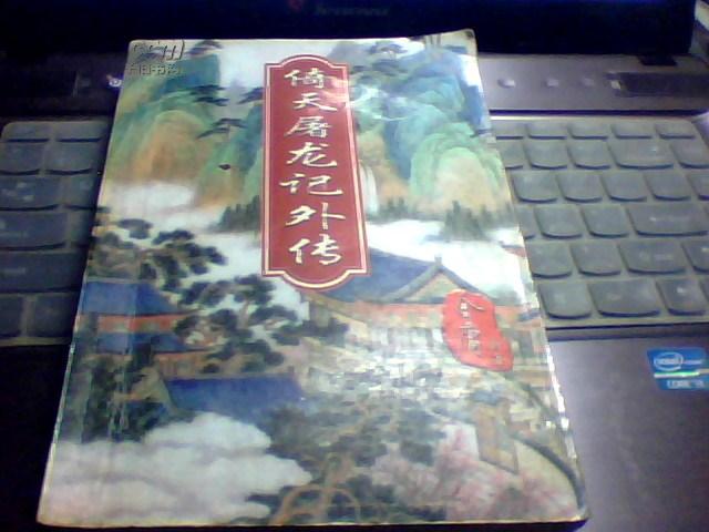 倚天屠龙记外传【一版一印】