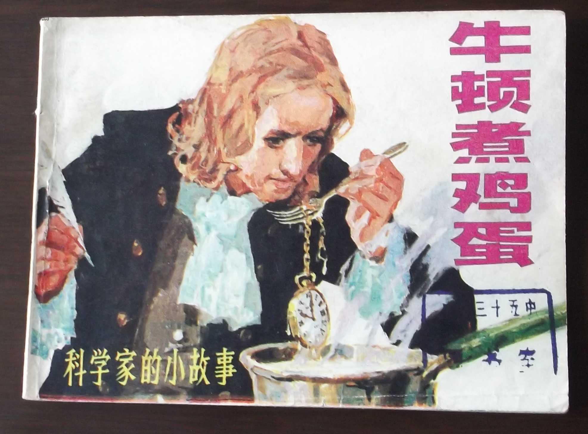 辽美版  科学家的小故事    《 牛顿 煮 鸡蛋》