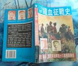 国民革命军第十八集团军传奇---129师铁血征战史