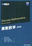 离散数学(第4版)(国外计算机科学教材系列)		