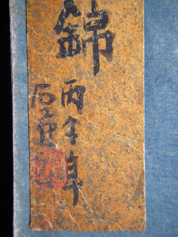 陈子庄先生自制古今印鉴集锦【手拓钤印 两册全】