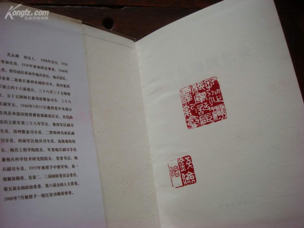 孔从洲回忆录(赠送本有章).