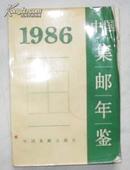 中国集邮年鉴（1986）