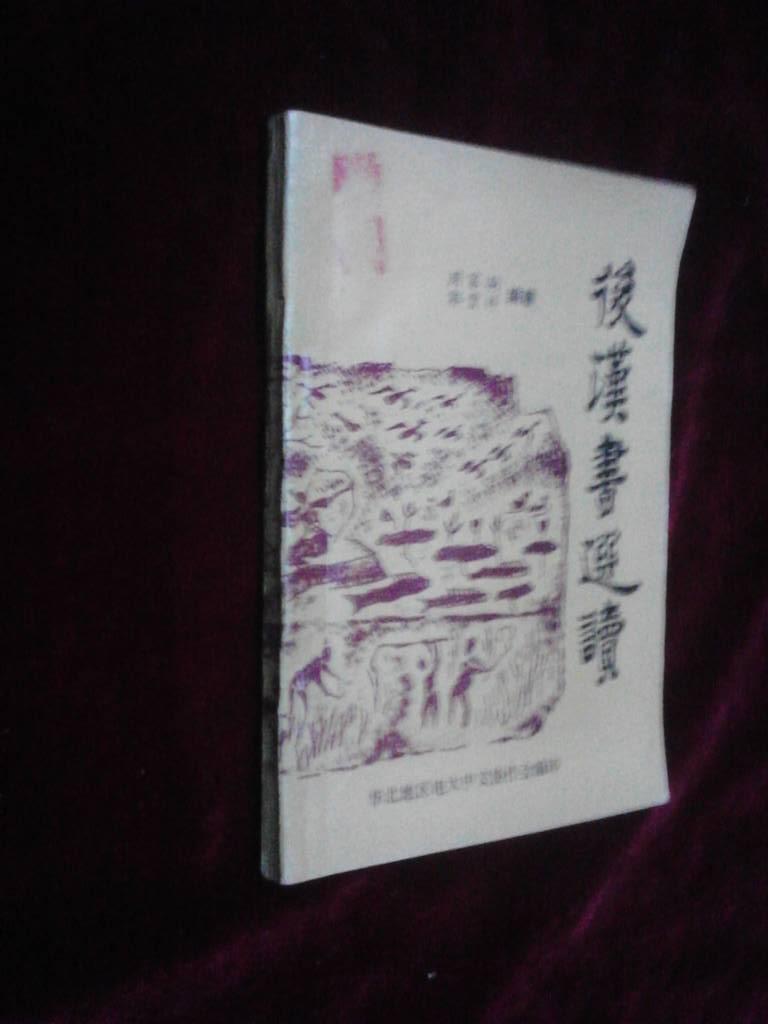 后汉书选读