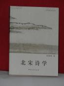 北宋诗学