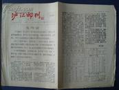沪江邮刊（创刊号）油印1985