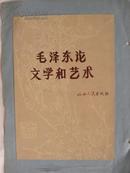 《毛泽东论文学和艺术》封面设计画稿（山西人民出版社）.