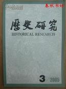 历史研究 2005年第3期》春秋书坊文科