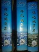 怀化地区志(上中下)