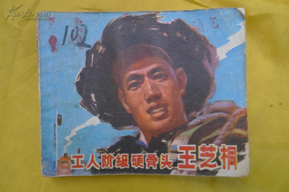 工人阶级硬骨头简谱_工人阶级硬骨头(3)