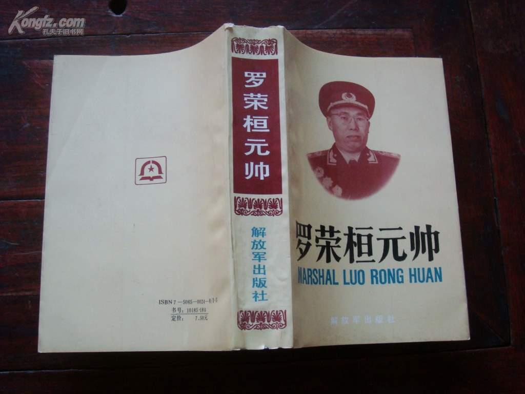 罗荣桓元帅